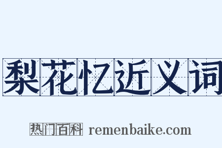 梨花忆近义词是什么意思的图片